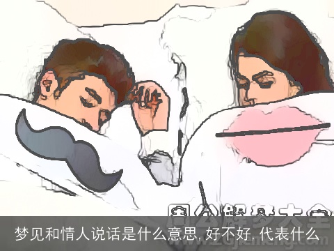 梦见和情人说话是什么意思,好不好,代表什么