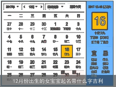 12月份出生的女宝宝起名带什么字吉利