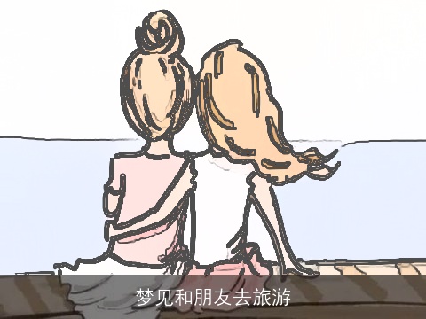 梦见和朋友去旅游