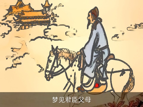 梦见君臣父母