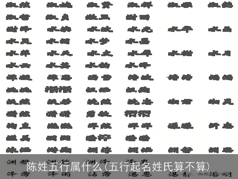 陈姓五行属什么(五行起名姓氏算不算)