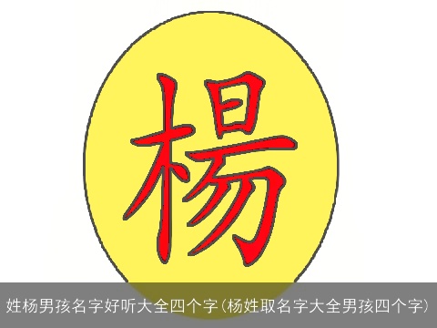 姓杨男孩名字好听大全四个字(杨姓取名字大全男孩四个字)