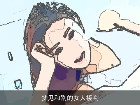 梦见和别的女人接吻