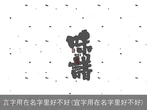言字用在名字里好不好(宜字用在名字里好不好)