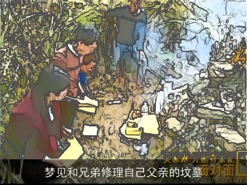 梦见和兄弟修理自己父亲的坟墓