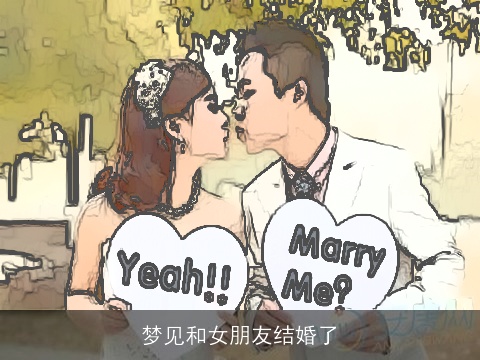 梦见和女朋友结婚了