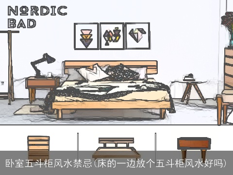 卧室五斗柜风水禁忌(床的一边放个五斗柜风水好吗)