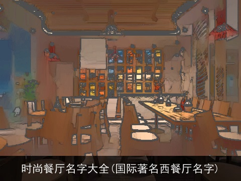 时尚餐厅名字大全(国际著名西餐厅名字)