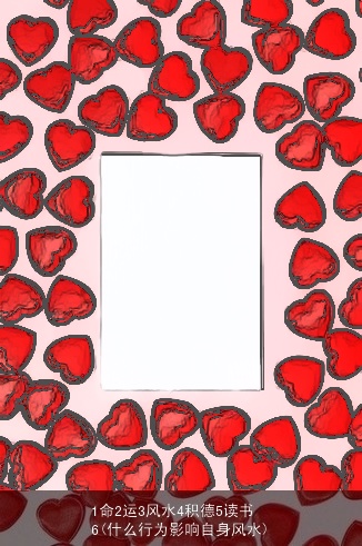 1命2运3风水4积德5读书6(什么行为影响自身风水)