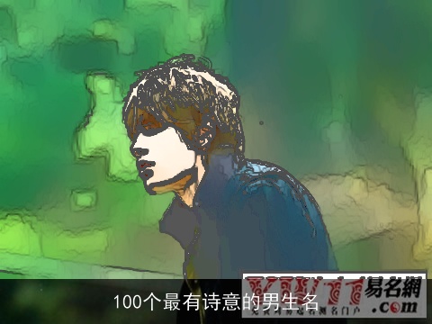 100个最有诗意的男生名