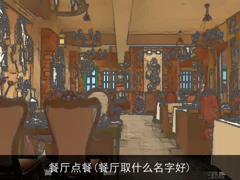 餐厅点餐(餐厅取什么名字好)