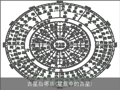 吉星指哪些(星盘中的吉星)