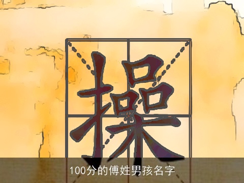 100分的傅姓男孩名字