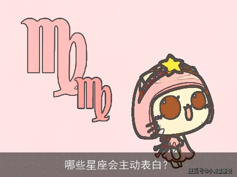 哪些星座会主动表白？