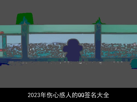 2023年伤心感人的QQ签名大全