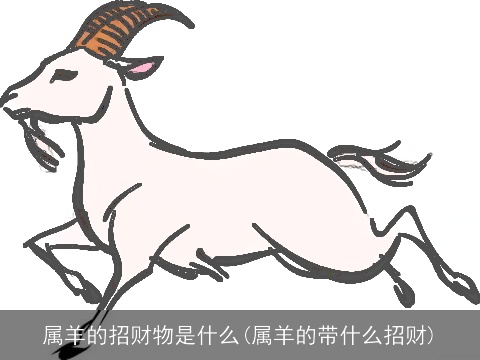 属羊的招财物是什么(属羊的带什么招财)