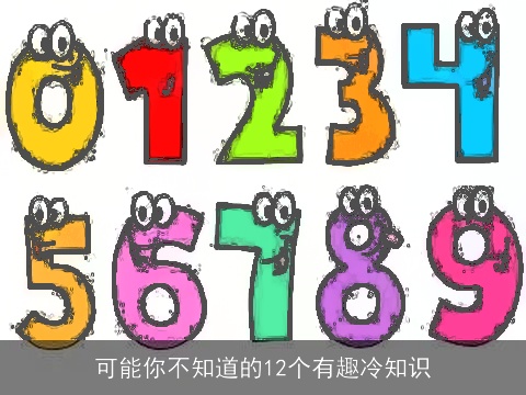 可能你不知道的12个有趣冷知识