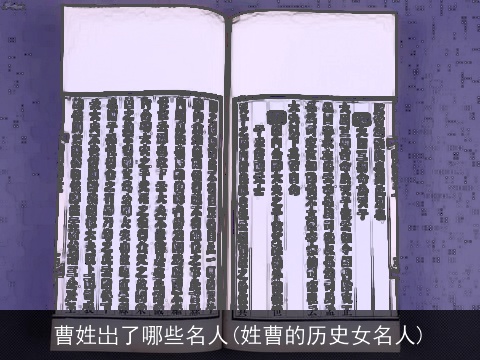曹姓岀了哪些名人(姓曹的历史女名人)