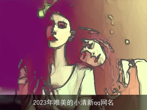 2023年唯美的小清新qq网名
