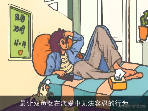 最让双鱼女在恋爱中无法容忍的行为