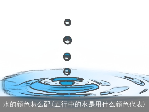 水的颜色怎么配(五行中的水是用什么颜色代表)