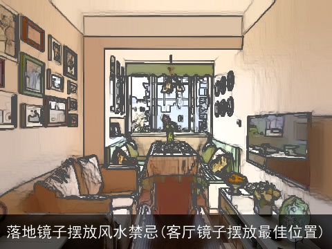 落地镜子摆放风水禁忌(客厅镜子摆放最佳位置)