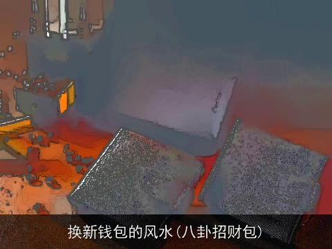 换新钱包的风水(八卦招财包)