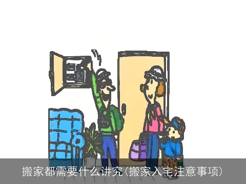 搬家都需要什么讲究(搬家入宅注意事项)