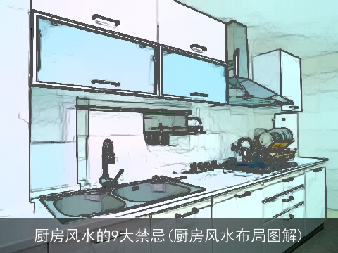 厨房风水的9大禁忌(厨房风水布局图解)