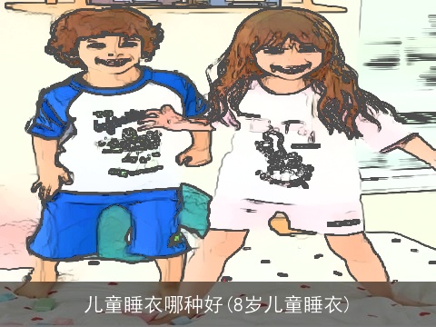 儿童睡衣哪种好(8岁儿童睡衣)