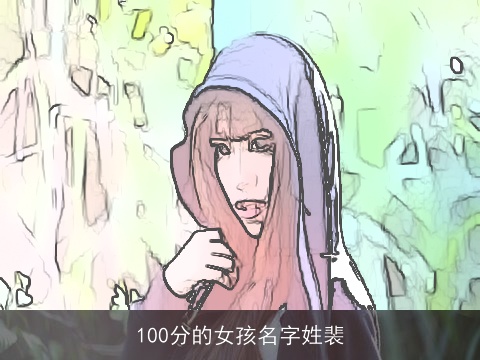 100分的女孩名字姓裴