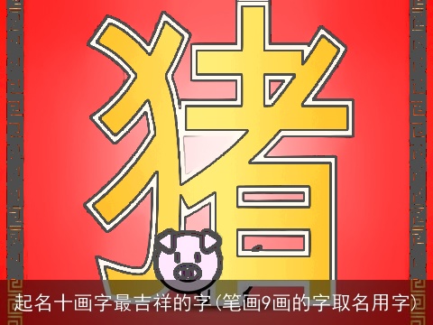 起名十画字最吉祥的字(笔画9画的字取名用字)