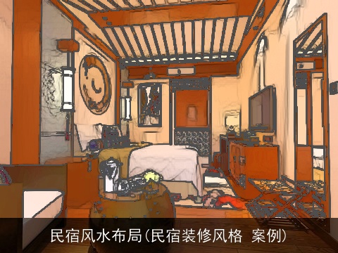 民宿风水布局(民宿装修风格 案例)