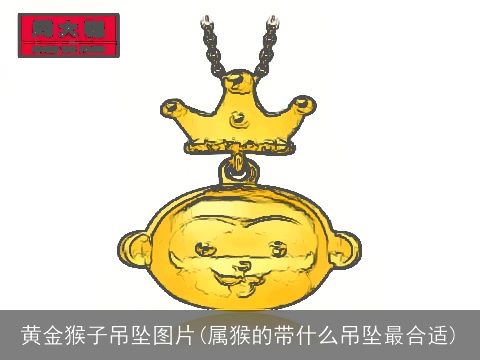 黄金猴子吊坠图片(属猴的带什么吊坠最合适)