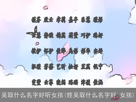 吴取什么名字好听女孩(姓吴取什么名字好,女孩)