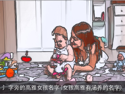 氵字旁的高雅女孩名字(女孩高雅有涵养的名字)