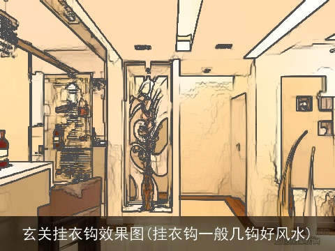 玄关挂衣钩效果图(挂衣钩一般几钩好风水)