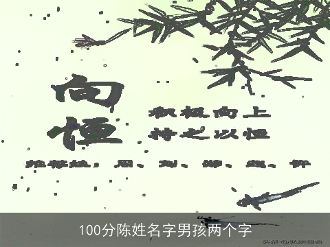 100分陈姓名字男孩两个字