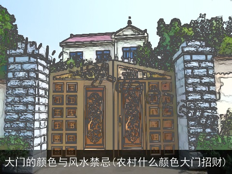 大门的颜色与风水禁忌(农村什么颜色大门招财)