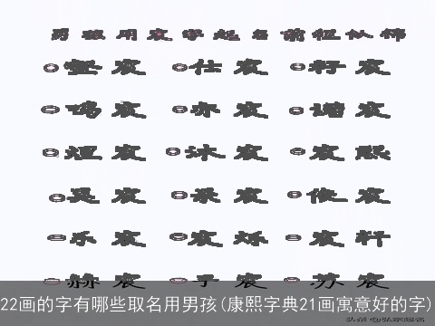 22画的字有哪些取名用男孩(康熙字典21画寓意好的字)