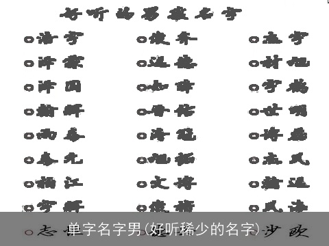 单字名字男(好听稀少的名字)