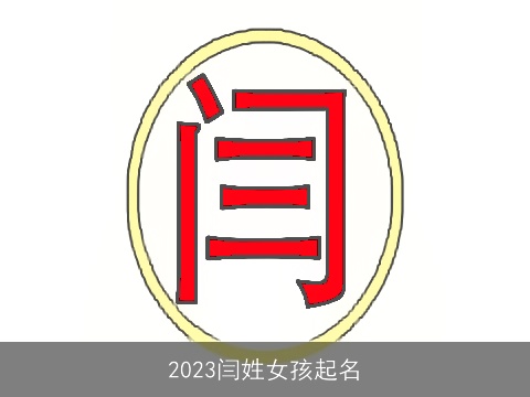 2023闫姓女孩起名