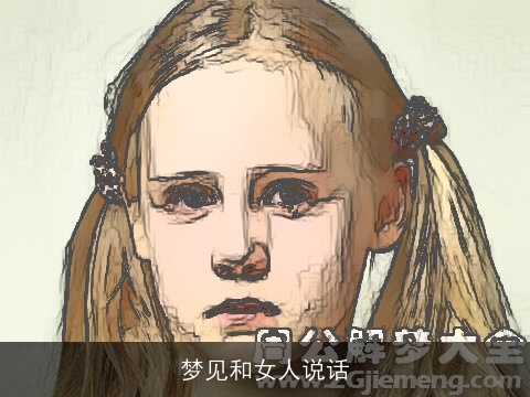 梦见和女人说话