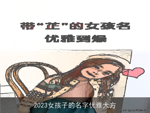 2023女孩子的名字优雅大方