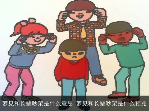 梦见和长辈吵架是什么意思 梦见和长辈吵架是什么预兆