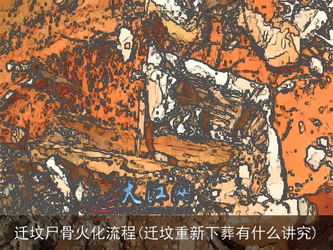 迁坟尸骨火化流程(迁坟重新下葬有什么讲究)