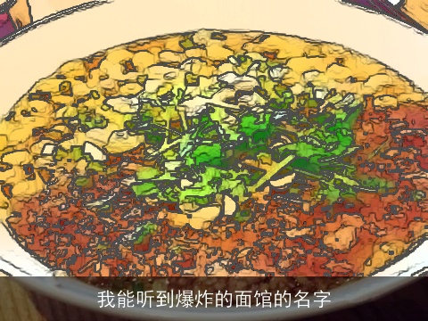 我能听到爆炸的面馆的名字