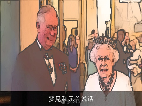 梦见和元首说话