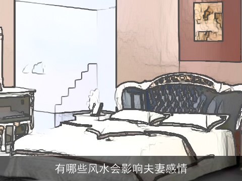 有哪些风水会影响夫妻感情