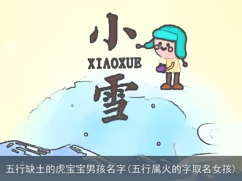 五行缺土的虎宝宝男孩名字(五行属火的字取名女孩)